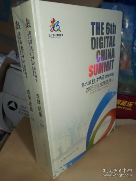 第六届数字中国建设峰会 2023成果选集 上下全两册