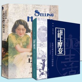 【正版2册】20世纪早期上海月份牌与视觉文化+纸上摩登：近现代视觉文化与图像传播1910S-1940S