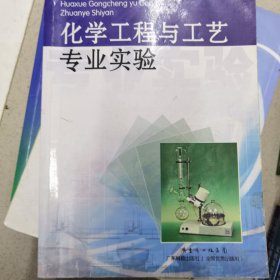 化学工程与工艺专业实验