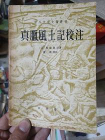 真腊风土记校注 中外交通史籍丛刊，