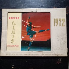 红色娘子军图片台历 ，1972年年历月历台历，大32开本 ，一套13张全，封面一张有刮花， 其佘12张皆品好 ，比较稀少的珍藏品 。