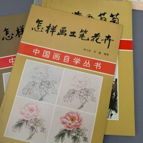 中国画自学丛书 怎样画工笔花卉