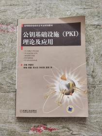 高等院校信息安全专业规划教材：公钥基础设施（PKI）理论及应用