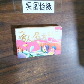 名人名言天天读