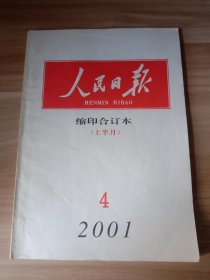 人民日报 缩印合订本（2001年4月上半月）