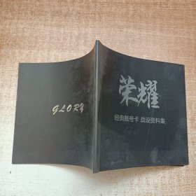 荣耀经典账号卡战社资料集