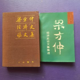 梁方仲经济史论文集 及集遗 2册合售 初版