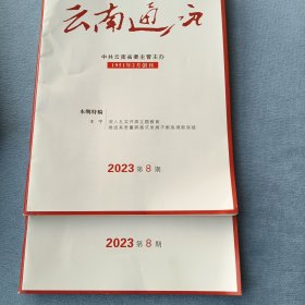 《云南通讯》2023年第8期