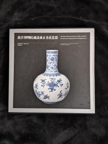 故宫博物院藏清雍正青花瓷器