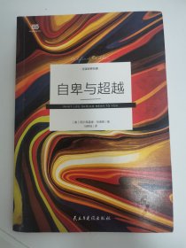 自卑与超越（中科院心理学硕士、青年翻译家马晓佳未删节全译）