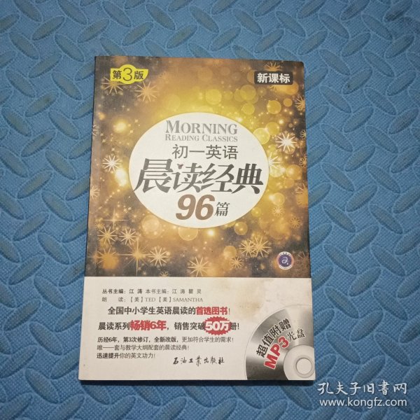 初一英语晨读经典96篇（新课标）（第3版）