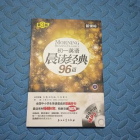 初一英语晨读经典96篇（新课标）（第3版）