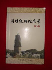 稀少资源丨简明经典姓名学（全一册）