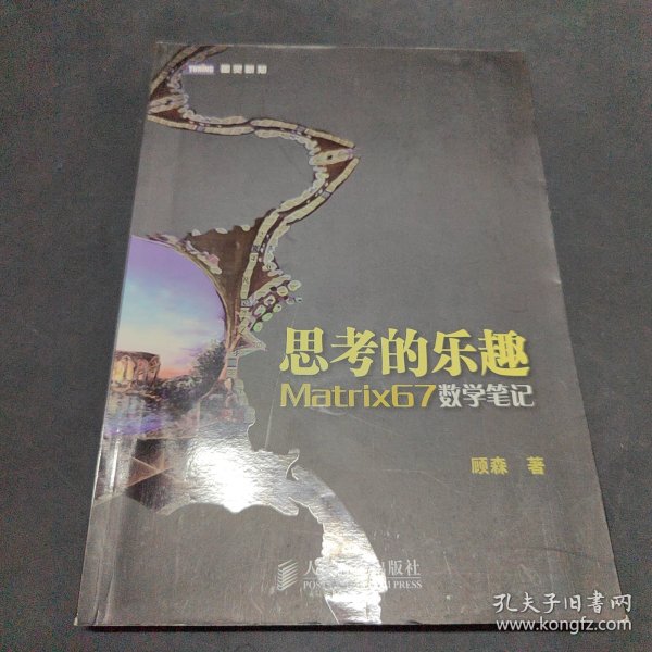 思考的乐趣：Matrix67数学笔记