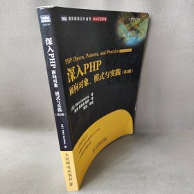 深入PHP面向对象模式与实践(第2版)