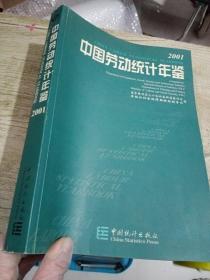 中國勞動統(tǒng)計年鑒:[中英文本].2001
