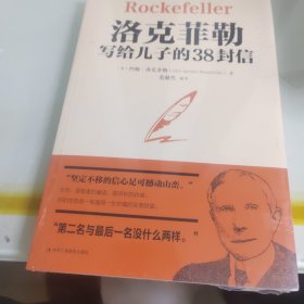 洛克菲勒写给儿子的38封信世界经典名著成功励志书籍