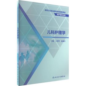 儿科护理学（创新教材）