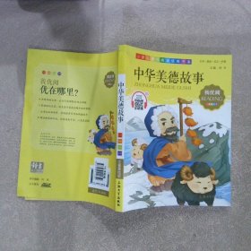 我最优阅小学生新课标必读经典文库中华美德故事