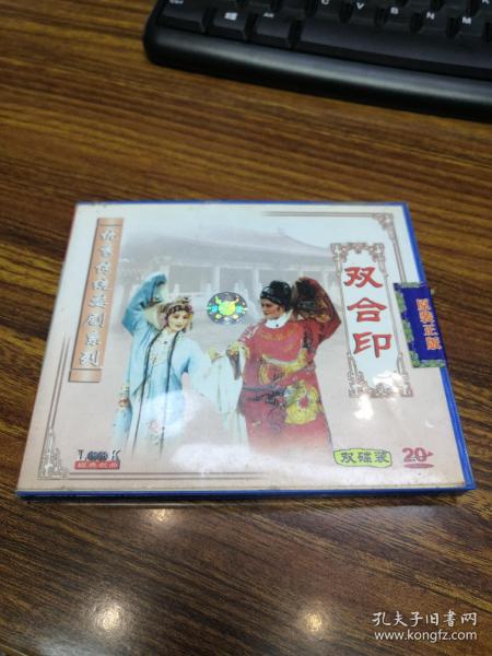 双合印（婺剧VCD双碟装全）优秀婺剧作品