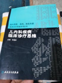 国内名院、名科、知名专家临床诊疗思维系列丛书·儿内科疾病临床诊疗思维