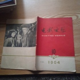 电影文学1964年第10期