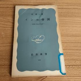 インカ帝国 : 砂漠と高山の文明（日文原版）