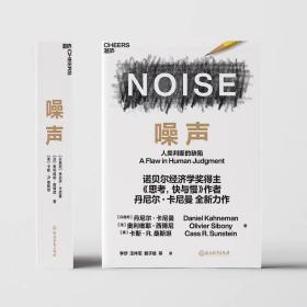 噪声NOISE 人类判断的缺陷 思考快与慢作者诺贝尔经济学奖丹尼尔卡尼曼全新力作 决策类商业管理认知心理学书籍