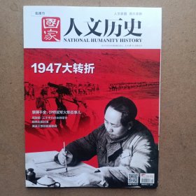 国家人文历史2017第9期5月上 1947大转折