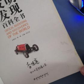 世界重大发明发现百科全书（彩色图文版）——中国学生成长必读书
