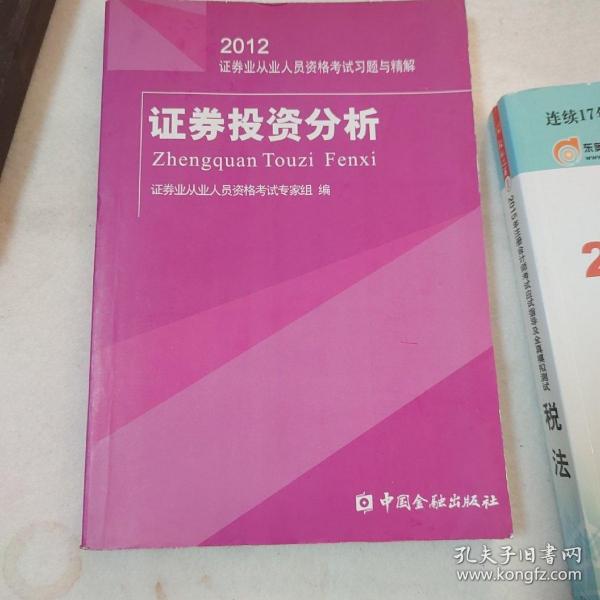 2012-证券投资分析-证券业从业人员资格考试练习试卷与解析