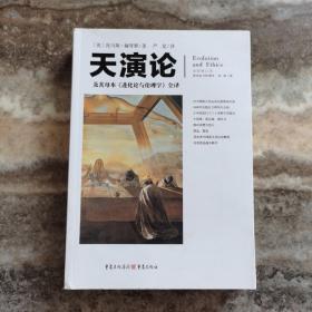 天演论——及其母本《进化论与伦理学》全译 （全新修订版） 正版现货