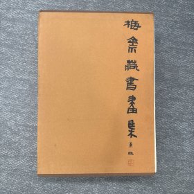 梅斋藏书画集