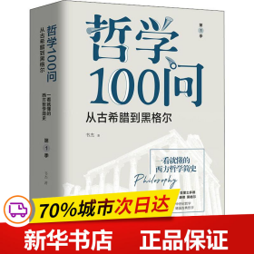 全新正版！哲学100问 从古希腊到黑格尔 季本书编委会9787507551808华文出版社