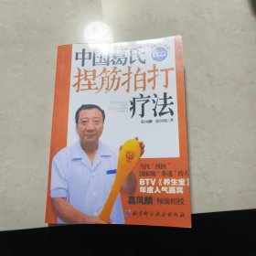 中国葛氏捏筋拍打疗法 : 全图解