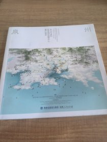 泉州：宋元中国的世界海洋商贸中心遗产图录