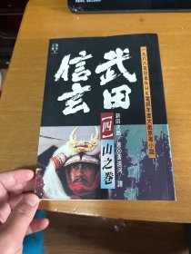 武田信玄  （四）山之卷