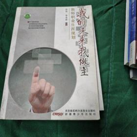 我的未來(lái)我做主 : 教師職業(yè)生涯規(guī)劃