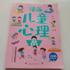 漫画儿童心理 情绪掌控力