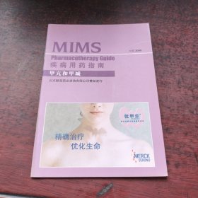 MIMS疾病用药指南—甲亢和甲减 中国2008