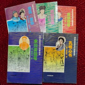 范帝良臣处世兴邦策言录.全五册