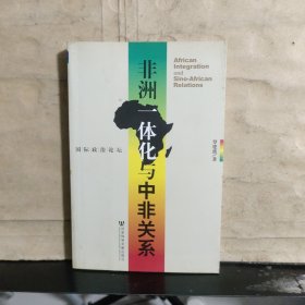 国际政治论坛：非洲一体化与中非关系