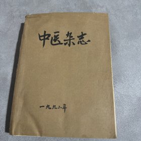 中医杂志1992年1-12期全