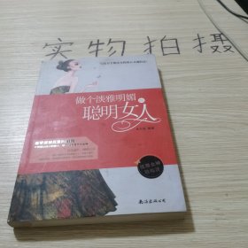 做个淡雅明媚的聪明女人