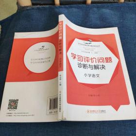 学习评价问题诊断与解决研修丛书 学习评价问题诊断与解决 小学语文