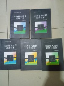 六西格玛管理培训丛书:六西格玛效果评价与测量，六西格玛数据分析技术，六西格玛过程控制技术，六西格玛技术实施工具，六西格玛过程改进技术。五本合售，