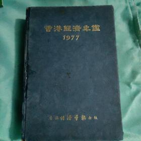 1977年-香港经济年鉴1977