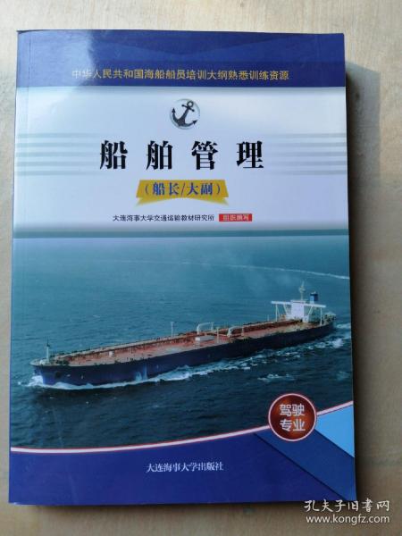 中华人民共和国海船船员培训大纲熟悉训练资源 船舶管理(船长/大副)（驾驶专业）