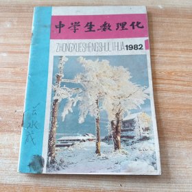 中学生数理化（1982年第1期）