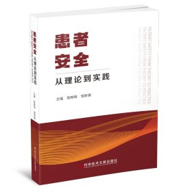 患者安全：从理论到实践 吴映晖 邹新春 正版图书